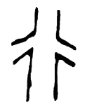 The oracle bone script for 行 (xíng)